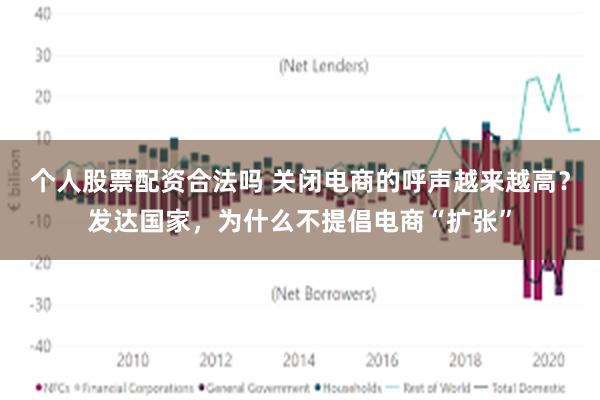 个人股票配资合法吗 关闭电商的呼声越来越高？发达国家，为什么不提倡电商“扩张”