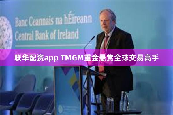 联华配资app TMGM重金悬赏全球交易高手