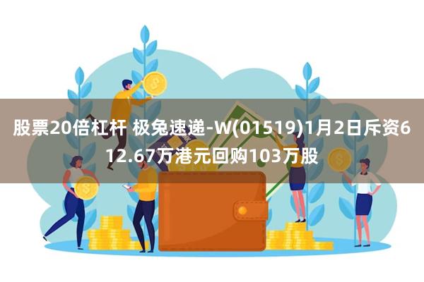 股票20倍杠杆 极兔速递-W(01519)1月2日斥资612.67万港元回购103万股